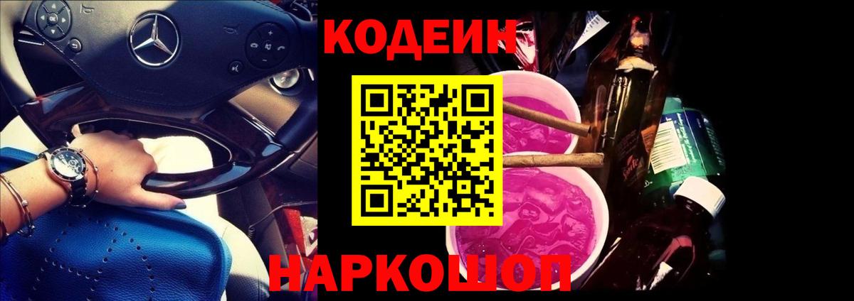 Codein напиток Lean (лин) Балахна